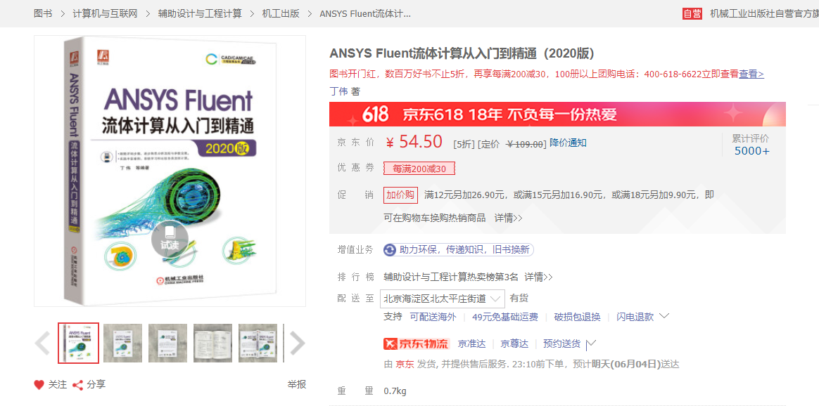 《ANSYS Fluent流体计算从入门到精通》2020版